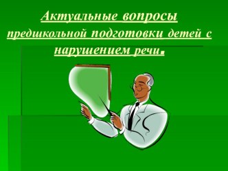 Презентация Актуальные вопросы предшкольной подготовки детей с нарушением речи. презентация к уроку по развитию речи