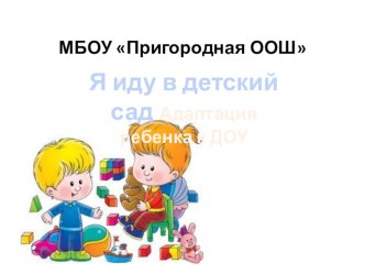 Презентация Я иду в детский сад! презентация к уроку (младшая группа)