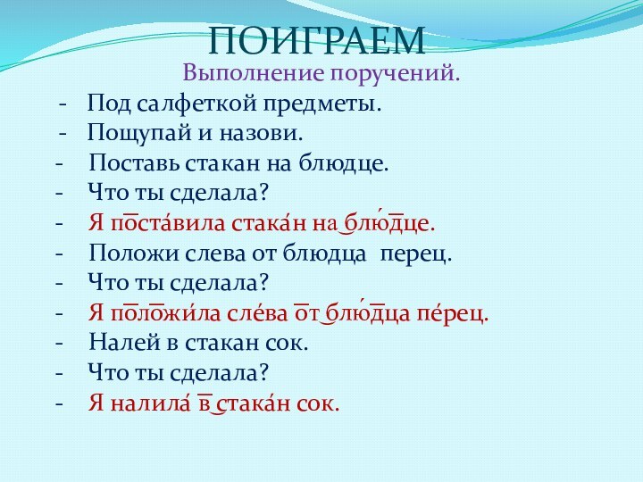 ПОИГРАЕМВыполнение поручений.Под салфеткой предметы. Пощупай и назови.-  Поставь стакан на блюдце.