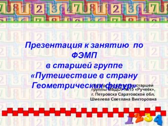 Конспект ОД по познавательному развитию (ФЭМП) в старшей гуппе по теме: Путешествие в страну геометрических фигур учебно-методический материал по математике (старшая группа) по теме