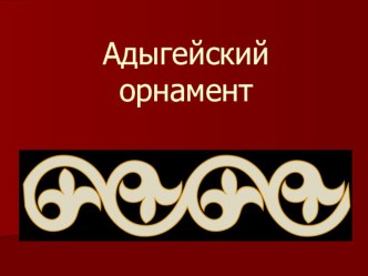 моя малая Родина- Адыгея презентация к уроку по изобразительному искусству (изо, 2, 3 класс)