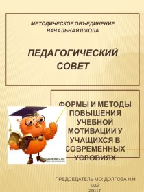 Формы и методы повышения учебной мотивации у учащихся в современных условиях. статья по теме