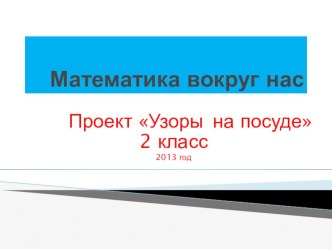 Проект Узоры на посуде презентация к уроку (2 класс)