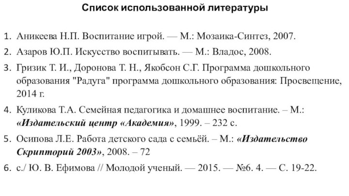 Список использованной литературыАникеева Н.П. Воспитание игрой. — М.: Мозаика-Синтез, 2007.Азаров Ю.П. Искусство