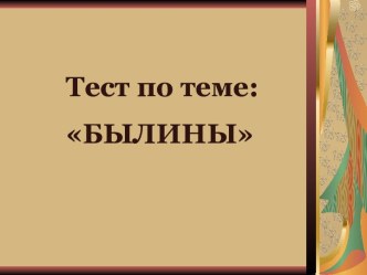 Былины тест по чтению (4 класс) по теме