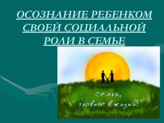 osoznanie rebenkom svoey roli
