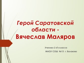 Вячеслав Маляров-Герой Саратовской области презентация к уроку (2 класс)