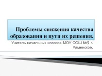 Доклад по теме: Проблемы снижения качества образования и пути их решения. статья (3 класс)