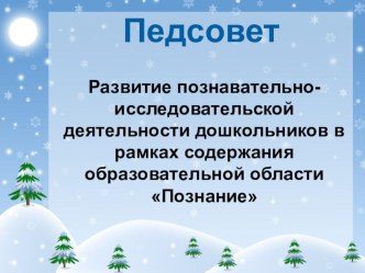 Педсовет Развитие познавательно-исследовательской деятельности дошкольников в рамках содержания образовательной области Познание. методическая разработка по теме