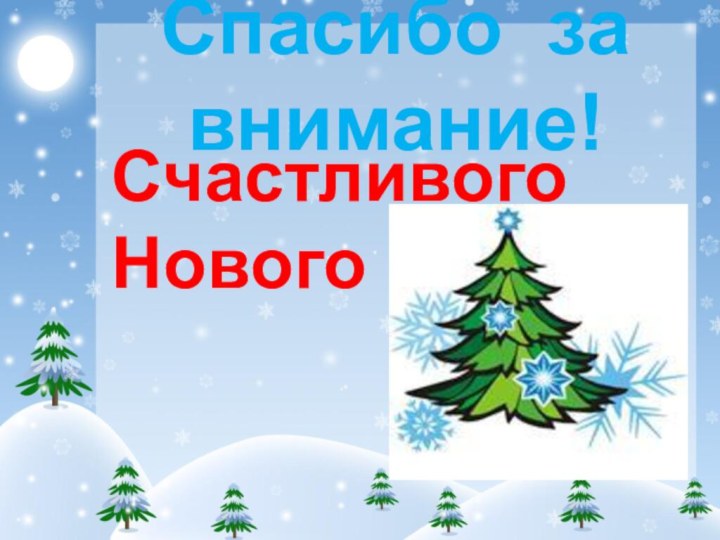 Спасибо за внимание!Счастливого  Нового года!!!