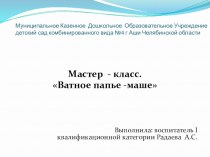 Мастер-класс Ватное папье-маше презентация по аппликации, лепке