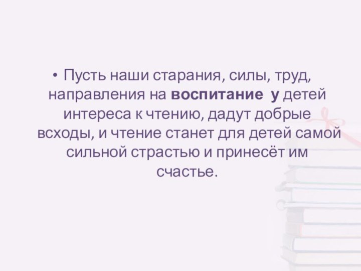 Пусть наши старания, силы, труд, направления на воспитание у детей интереса к