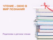 Чтение - окно в мир познания. презентация к уроку по чтению (1 класс)