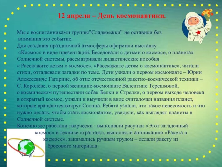 12 апреля – День космонавтики.Мы с воспитанниками группы”Сладкоежки” не оставили без внимания