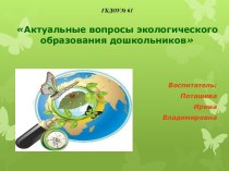 Актуальные вопросы экологического образования дошкольников. презентация по теме