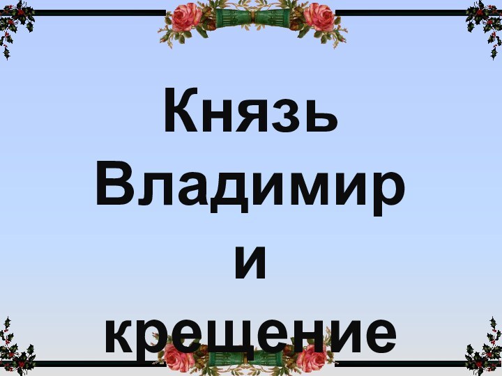 Князь Владимир и крещение Руси