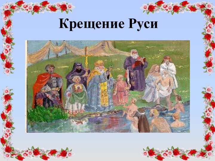 Крещение Руси