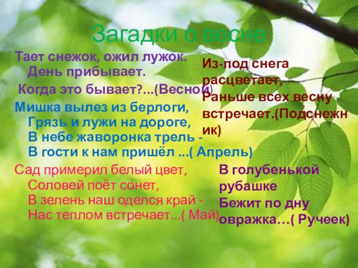 Загадки о веснеТает снежок, ожил лужок. День прибывает. Когда это бывает?...(Весной)Мишка вылез