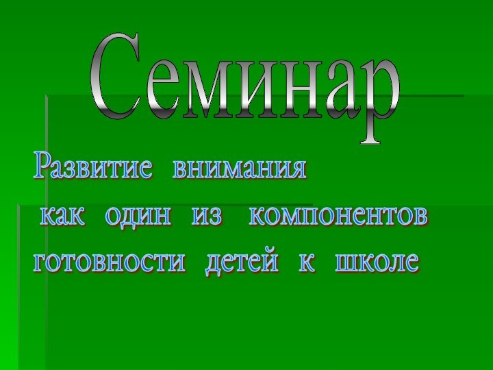 СеминарРазвитие  внимания   как  один  из  компонентов