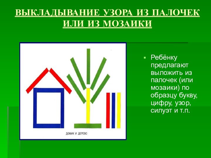 ВЫКЛАДЫВАНИЕ УЗОРА ИЗ ПАЛОЧЕК ИЛИ ИЗ МОЗАИКИ Ребёнку предлагают выложить из палочек