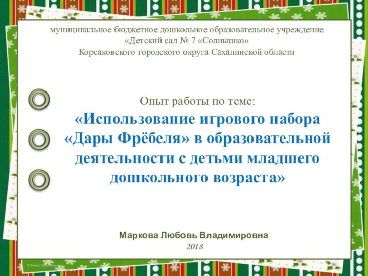 муниципальное бюджетное дошкольное образовательное учреждение «Детский сад № 7 «Солнышко» Корсаковского городского