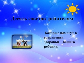 Десять советов родителям материал по теме