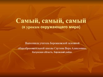 Презентация Самый, самый, самый... презентация к уроку по окружающему миру (4 класс)