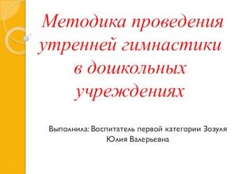 Методика проведения утренней гимнастики в дошкольных учреждениях презентация