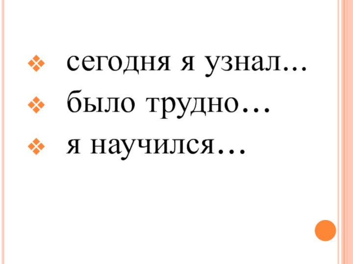 сегодня я узнал...было трудно…я научился…