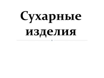 Сухарные изделия (презентация к занятию по дисциплине Товароведение продовольственных товаров). презентация к уроку