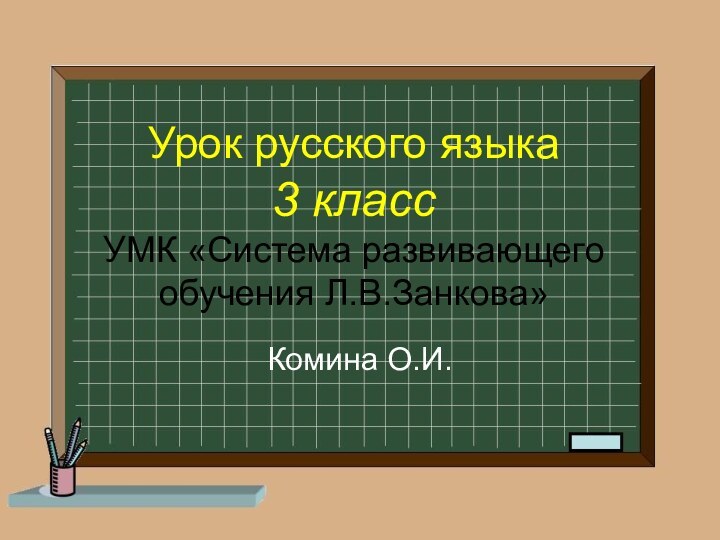 Урок русского языка  3 класс УМК «Система развивающего обучения Л.В.Занкова»Комина О.И.