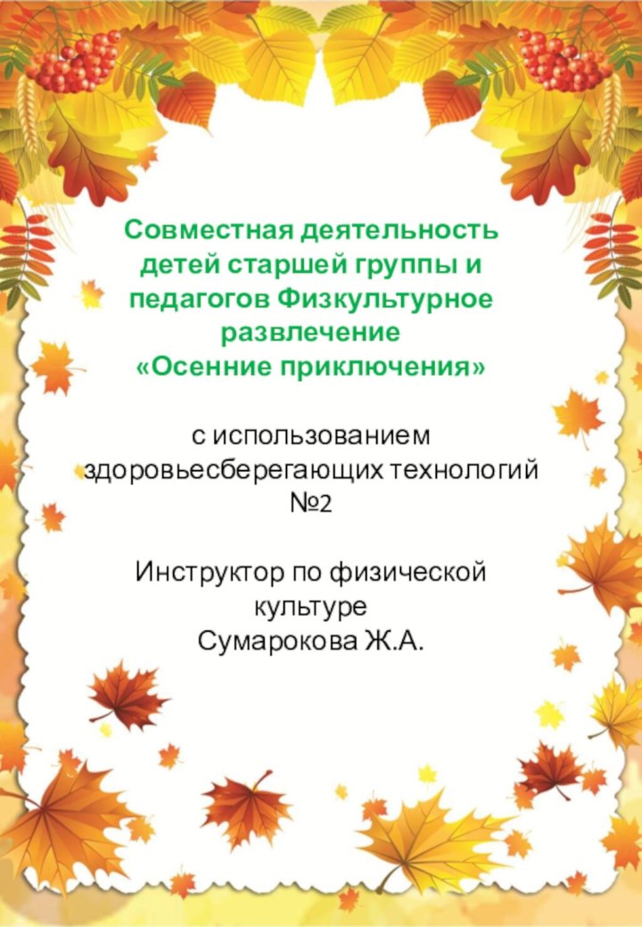 Совместная деятельность детей старшей группы и педагогов Физкультурное развлечение«Осенние приключения»с использованием здоровьесберегающих