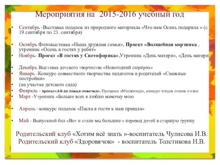 Мероприятия на 2015-2016 учебный годСентябрь -Выставка поделок из природного материала «Что нам