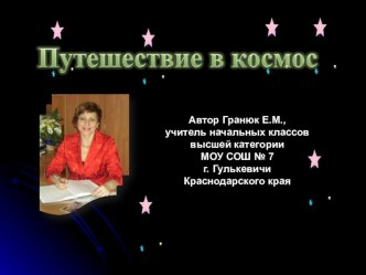 Презентация Путешествие в космос презентация к уроку по окружающему миру (1,2,3,4 класс) по теме