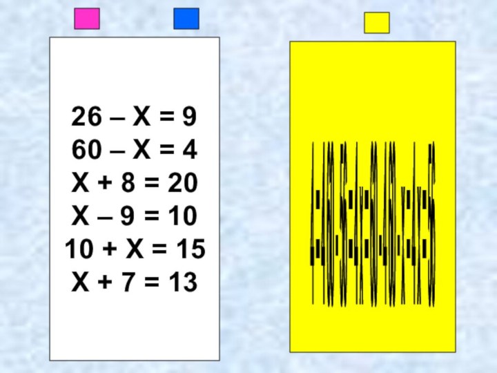 26 – Х = 960 – Х = 4Х + 8 =