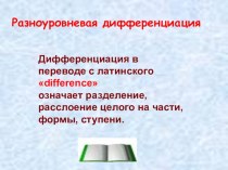 Презентация Разноуровневая дифференциация на уроке математики материал по теме