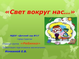 Исследовательский проект старшая группа Свет вокруг нас... проект (старшая группа)
