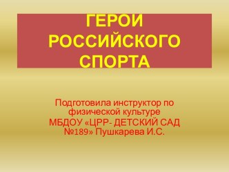 герои спорта презентация по физкультуре