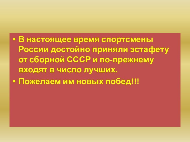 В настоящее время спортсмены России достойно приняли эстафету от сборной СССР и