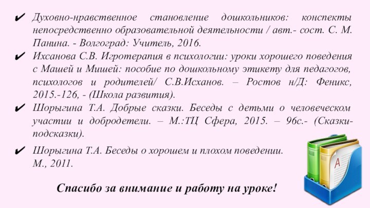 Духовно-нравственное становление дошкольников: конспекты непосредственно образовательной деятельности / авт.- сост. С. М.