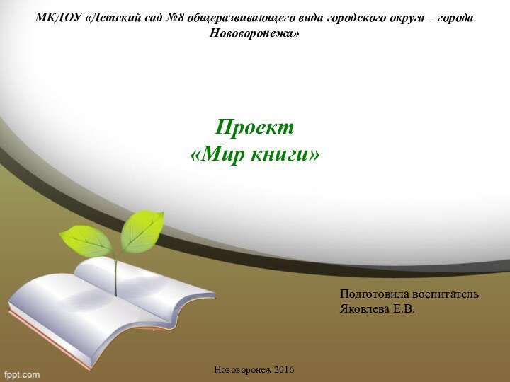 МКДОУ «Детский сад №8 общеразвивающего вида городского округа – города Нововоронежа» Проект«Мир