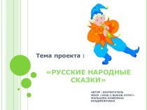 презентация Русские народные сказки презентация занятия для интерактивной доски по развитию речи (подготовительная группа) по теме