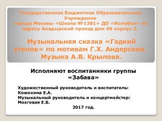 Презентация к музыкальной сказке Гадкий Утенок. презентация к уроку (подготовительная группа)