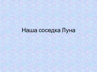 Наша соседка Луна презентация к уроку по окружающему миру (4 класс) по теме