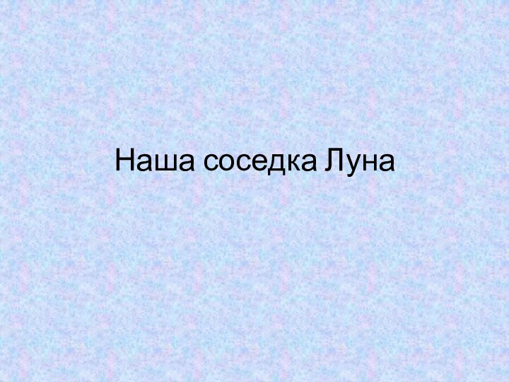 Наша соседка Луна