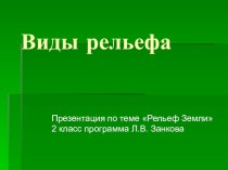 Презентация Виды рельефа презентация к уроку по окружающему миру (2 класс)