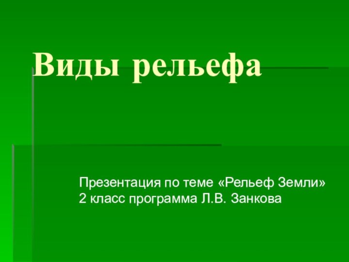 Виды рельефа Презентация по теме «Рельеф Земли» 2 класс программа Л.В. Занкова