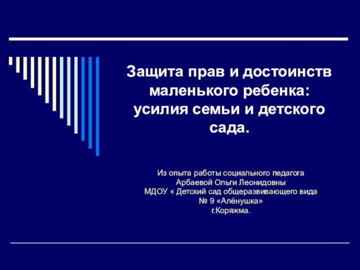 Защита прав и достоинств маленького ребенка: усилия семьи и детского сада.Из опыта