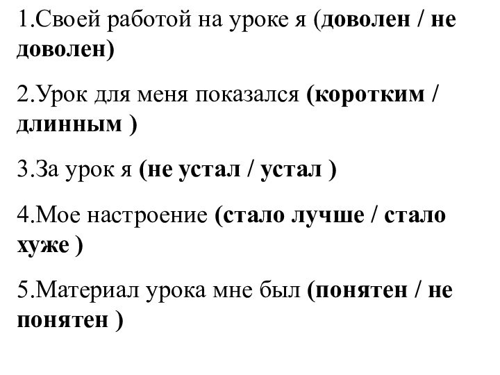 1.Своей работой на уроке я (доволен / не доволен)2.Урок для меня показался