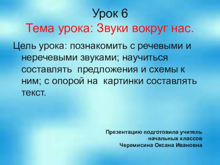 Урок 6 Тема урока: Звуки вокруг нас.Цель урока: познакомить с речевыми и